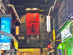 -盟重烧烤(高正街店)