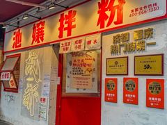 -池嬢拌粉(上海首店)