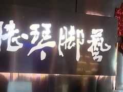 -陆琴脚艺·足浴·SPA(夫子庙店)
