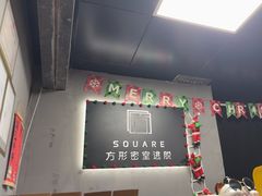 -square方形密室逃脱(深南东路店)