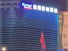 -凯里亚德酒店海鲜自助餐厅(大庆路店)