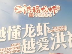 -洪福龙虾