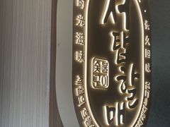 -西塔老太太泥炉烤肉(青浦蟠龙天地店)