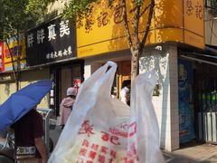 -蔡记包子(百花路店)