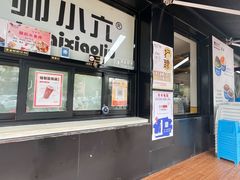 -帅小六刨冰·不一样的奶冰(总店)