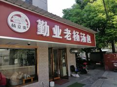 门面-勤业老杨汤包店(红星新村分店)