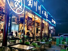 -蜀川川破店·江湖菜·烧烤(北京首店)