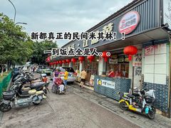 -新繁老號豌豆汤饭店·江湖菜(宝光寺店)