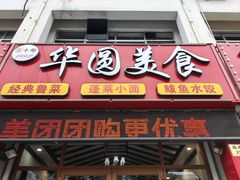-华圆美食-老蓬莱菜(蓬港路店)
