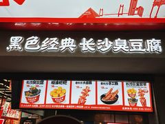 -黑色经典臭豆腐·湖南特产(坡子街特产局店)