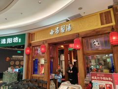 -小吊梨汤·北京菜·烤鸭(清河万象汇店)