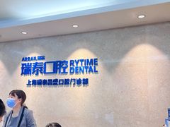 -瑞泰口腔(大宁分院)