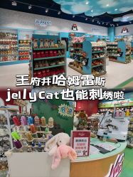 -哈姆雷斯(王府井百货大楼店)