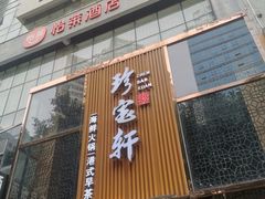 门面-珍宝轩海鲜火锅(碧湖大厦店)