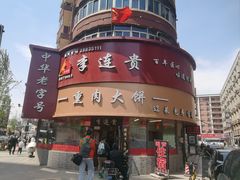 -李连贵熏肉大饼(沈阳站店)