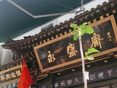 -老刘家永盛斋(东关南街店)