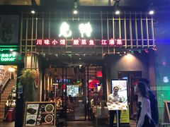 门面-兔槽江湖菜·重庆璧山兔(水围店)