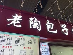 -老陶包子铺(南大西南村店)