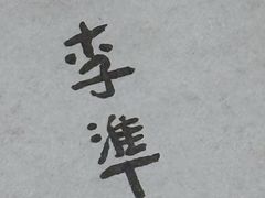 -真不同饭店(中州东路店)