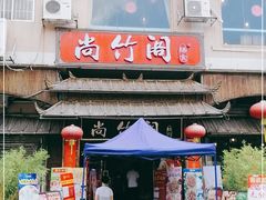 门面-尚竹阁冬瓜盅·18年地标美食(平洲店)