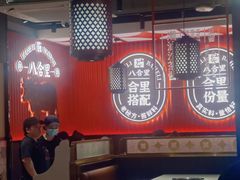 -八合里牛肉火锅(八合里总店)