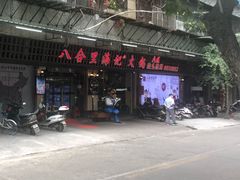 门面-八合里牛肉火锅(八合里总店)