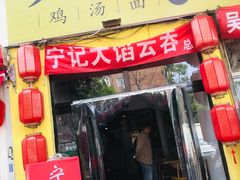 -海清宁记大馅云吞