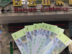 -白云山索道-售票处