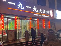 -首钢一九一九大酒楼(石景山店)