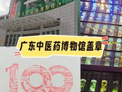 -广东中医药博物馆