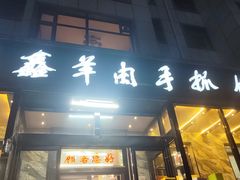 -清真·益鑫羊肉手抓馆(花园北街店)