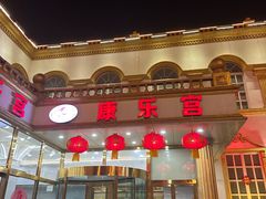 -康乐宫(乐凯北大街店)