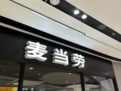 -麦当劳(百联西郊购物中心店)