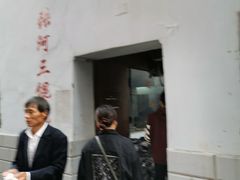 -张阿三馄饨店