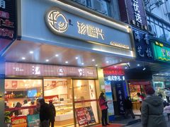 门面-珍糕兴(三林店)