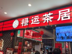-禄运茶居·手工点心(猎德店)