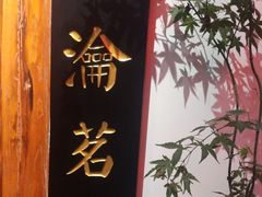 -道南書院·私房菜·早午茶·茶馆