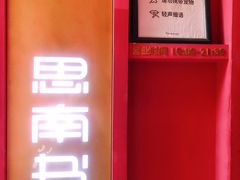 -思南书局(复兴中路店)