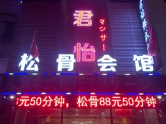 -君怡休闲洗浴会馆