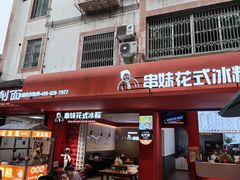 -串妹花式冰粉(乐山总店)