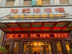 门面-豫满楼(郑东新区店)
