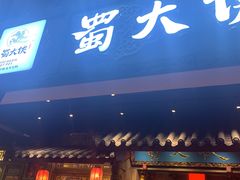 门面-蜀大侠火锅(寰球文化地标·总府店)