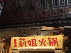 -陈陈火锅(较场口店)