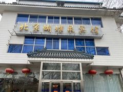 -蝴蝶泉宾馆-中餐厅