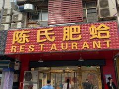 门面-陈氏肥蛤(小纬六路总店)