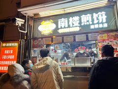 门面-南楼煎饼(南楼总店)