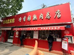 -净香园熟肉(北坦总店)