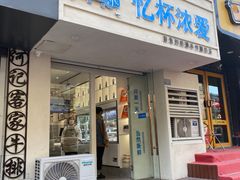 -白色日记·手作酸奶(麦凯乐店)