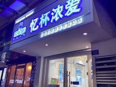 -白色日记·手作酸奶(麦凯乐店)