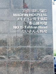 -美德因妇儿医院